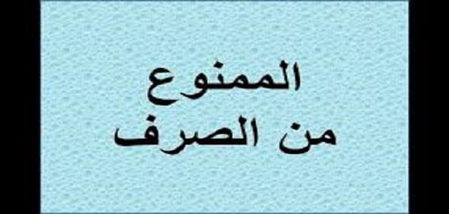 شرح الممنوع من الصرف بالتفصيل