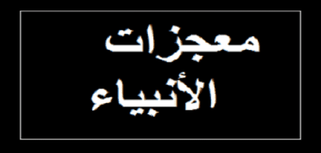 معجزات الانبياء دليل على وجود الله