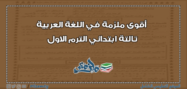 أقوى ملزمة في اللغة العربية تالتة ابتدائي الترم الاول