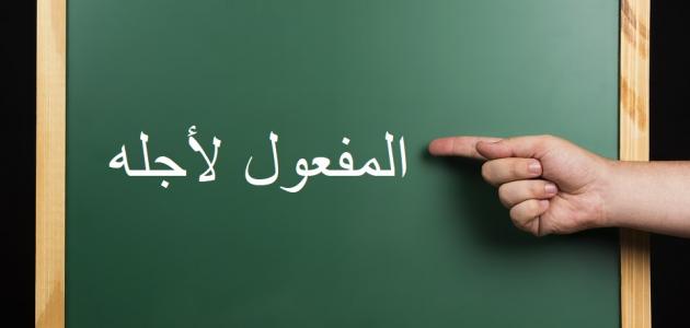 الحكم الإعرابيّ للمفعول لأجله النّصب