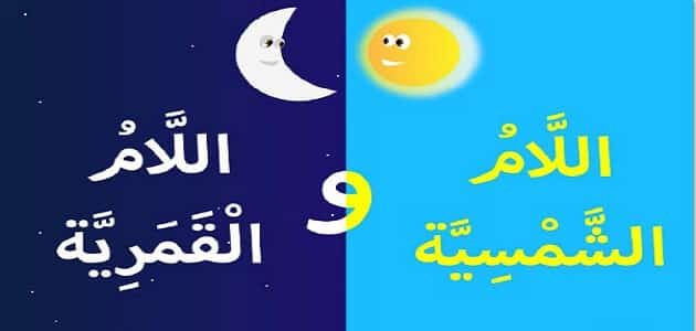 حروف ال الشمسية واستخداماتها