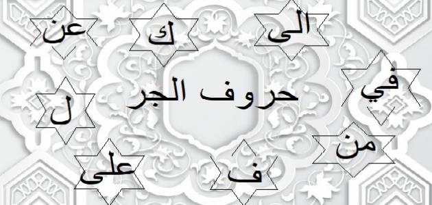 حروف الجر ومعانيها وامثلة عليها