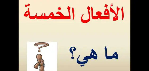 ما هي الأفعال الخمسة وكيف تعرب