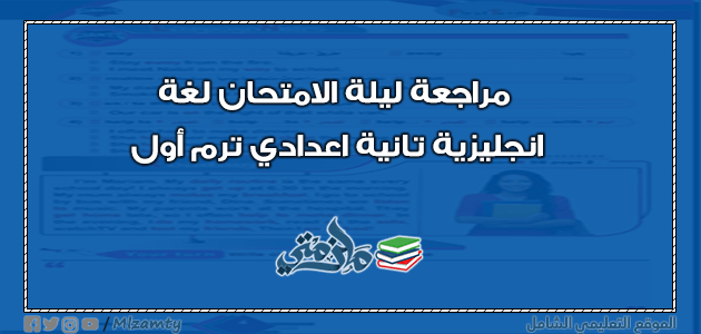 مراجعة ليلة الامتحان لغة انجليزية تانية اعدادي ترم أول