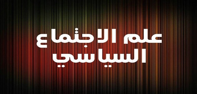 مجالات علم الاجتماع السياسي وفروعه ملزمتي
