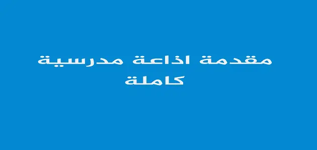 مقدمة عن علم الاقتصاد للاذاعة المدرسية