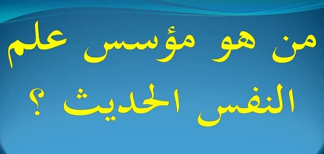 مؤسس علم النفس العربي