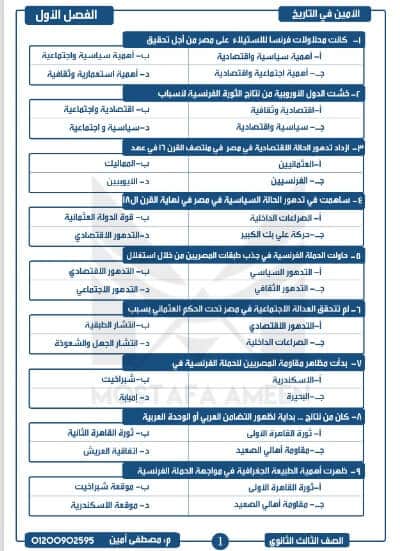 أقوى مراجعة تاريخ ثانوية عامة