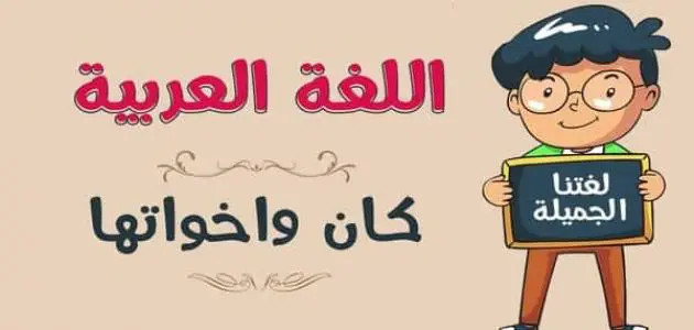 أمثلة على كان وأخواتها مع الإعراب