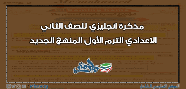 مذكرة انجليزي للصف الثاني الاعدادي الترم الأول المنهج الجديد