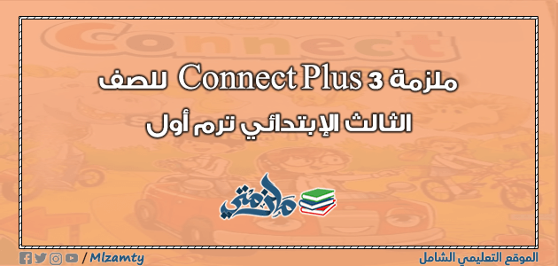 ملزمة Connect Plus 3 للصف الثالث الإبتدائي ترم أول