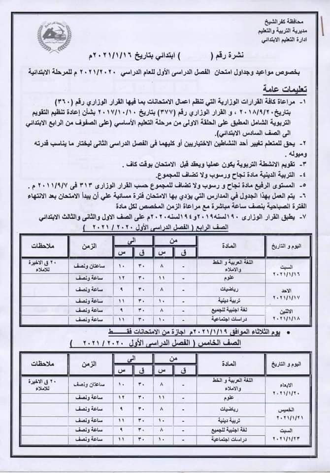 جدول امتحانات الصفين الرابع والخامس الابتدائي نصف العام محافظة كفر الشيخ 2021