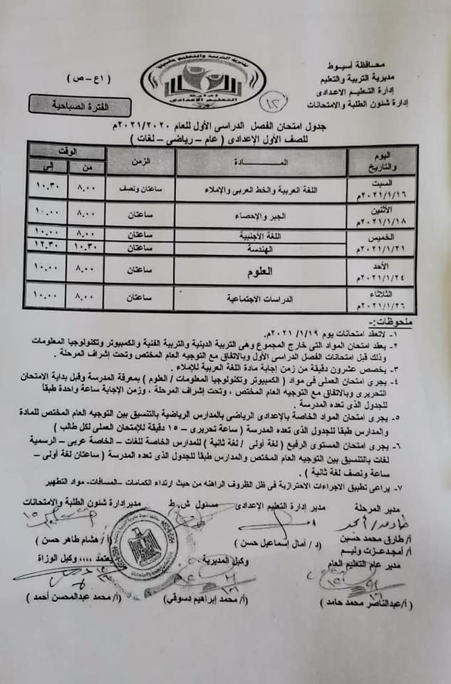 جدول امتحانات الصف الأول الاعدادي نصف العام محافظة اسيوط 2021
