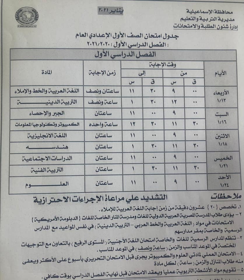 جدول امتحانات الصف الأول الاعدادي نصف العام محافظة الاسماعيلية 2021