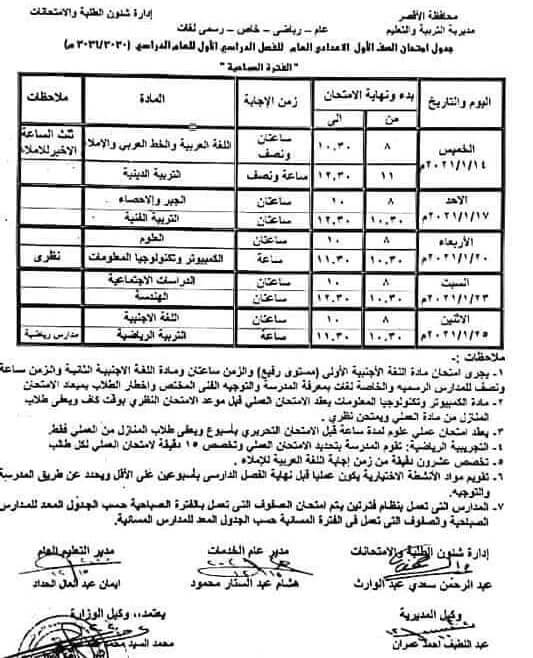 جدول امتحانات الصف الأول الاعدادي نصف العام محافظة الاقصر 2021