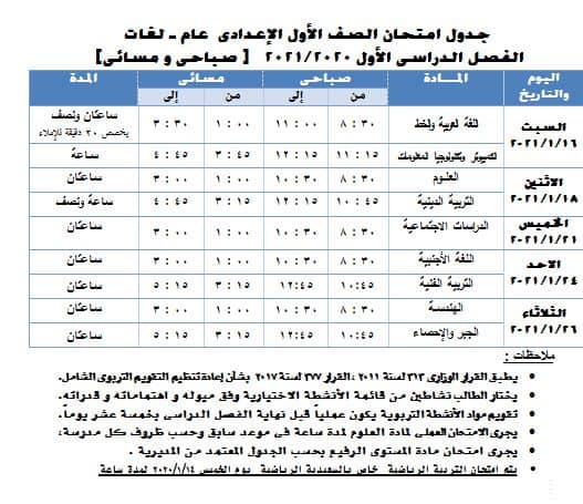 جدول امتحانات الصف الأول الاعدادي نصف العام محافظة الجيزة 2021