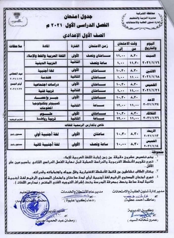 جدول امتحانات الصف الأول الاعدادي نصف العام محافظة الشرقية 2021