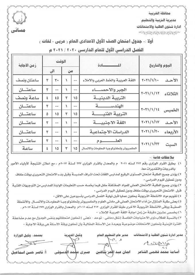 جدول امتحانات الصف الأول الاعدادي نصف العام محافظة الغربية 2021 2