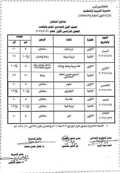 جدول امتحانات الصف الأول الاعدادي نصف العام محافظة الوادي الجديد 2021