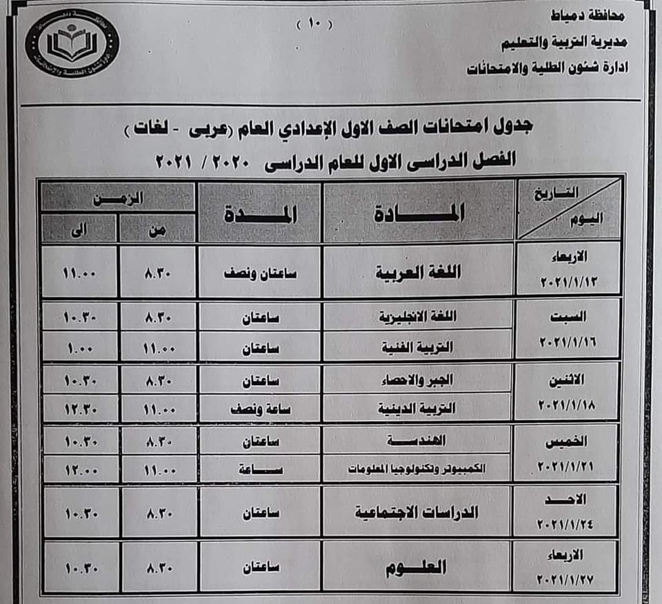 جدول امتحانات الصف الأول الاعدادي نصف العام محافظة دمياط 2021