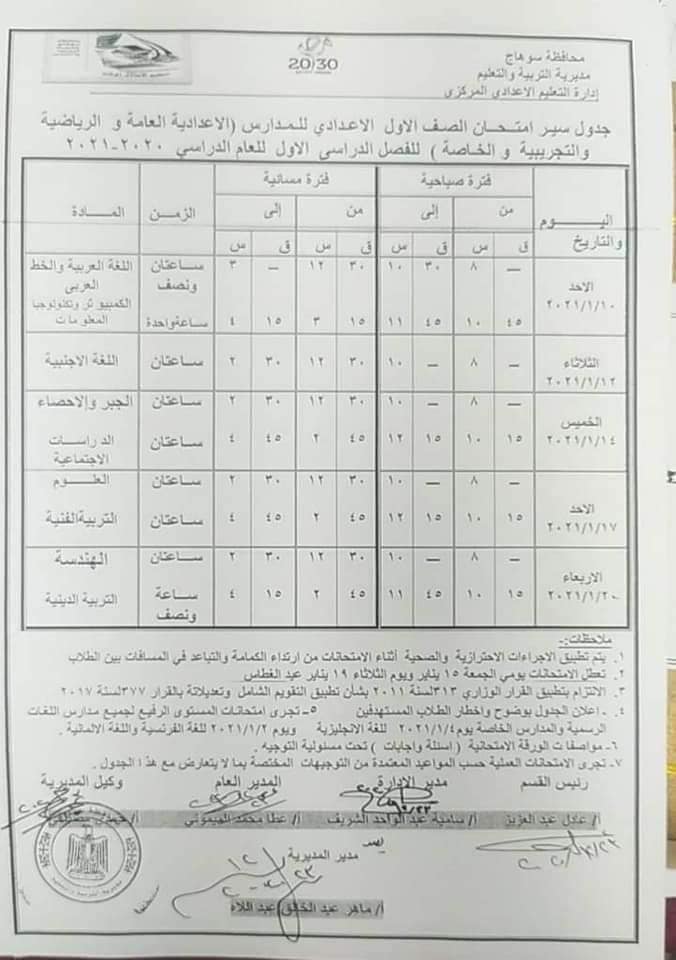 جدول امتحانات الصف الأول الاعدادي نصف العام محافظة سوهاج 2021