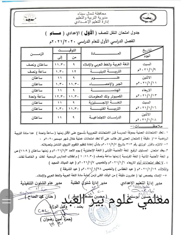جدول امتحانات الصف الأول الاعدادي نصف العام محافظة شمال سيناء 2021