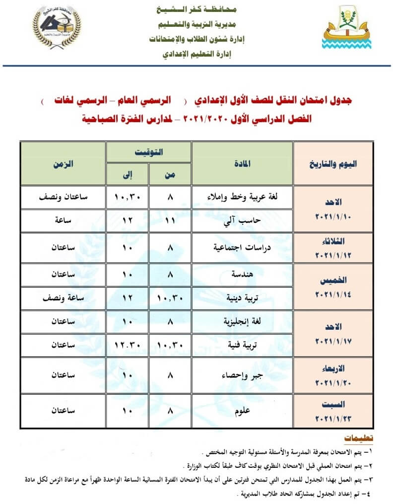 جدول امتحانات الصف الأول الاعدادي نصف العام محافظة كفر الشيخ 2021