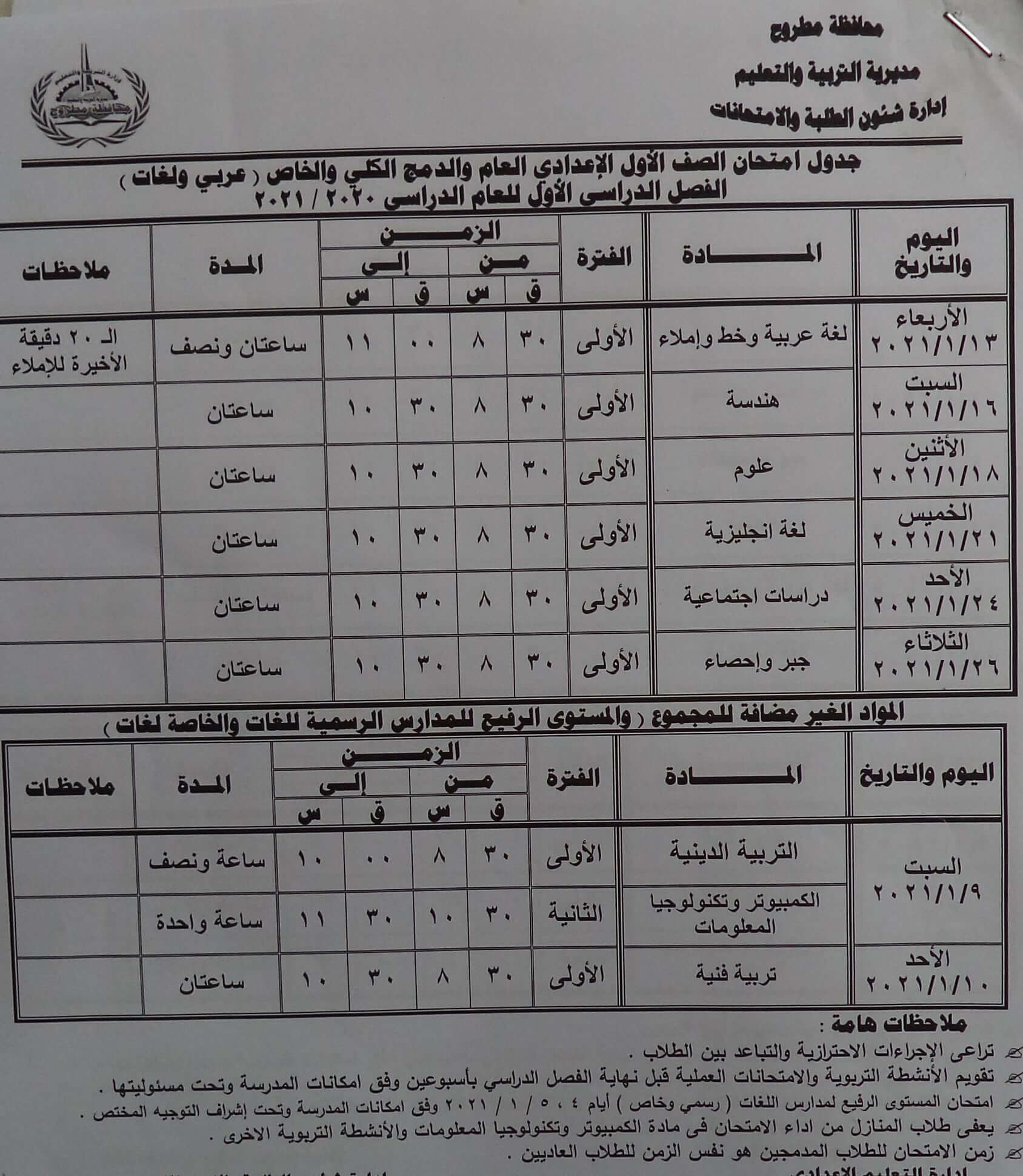 جدول امتحانات الصف الأول الاعدادي نصف العام محافظة مطروح 2021