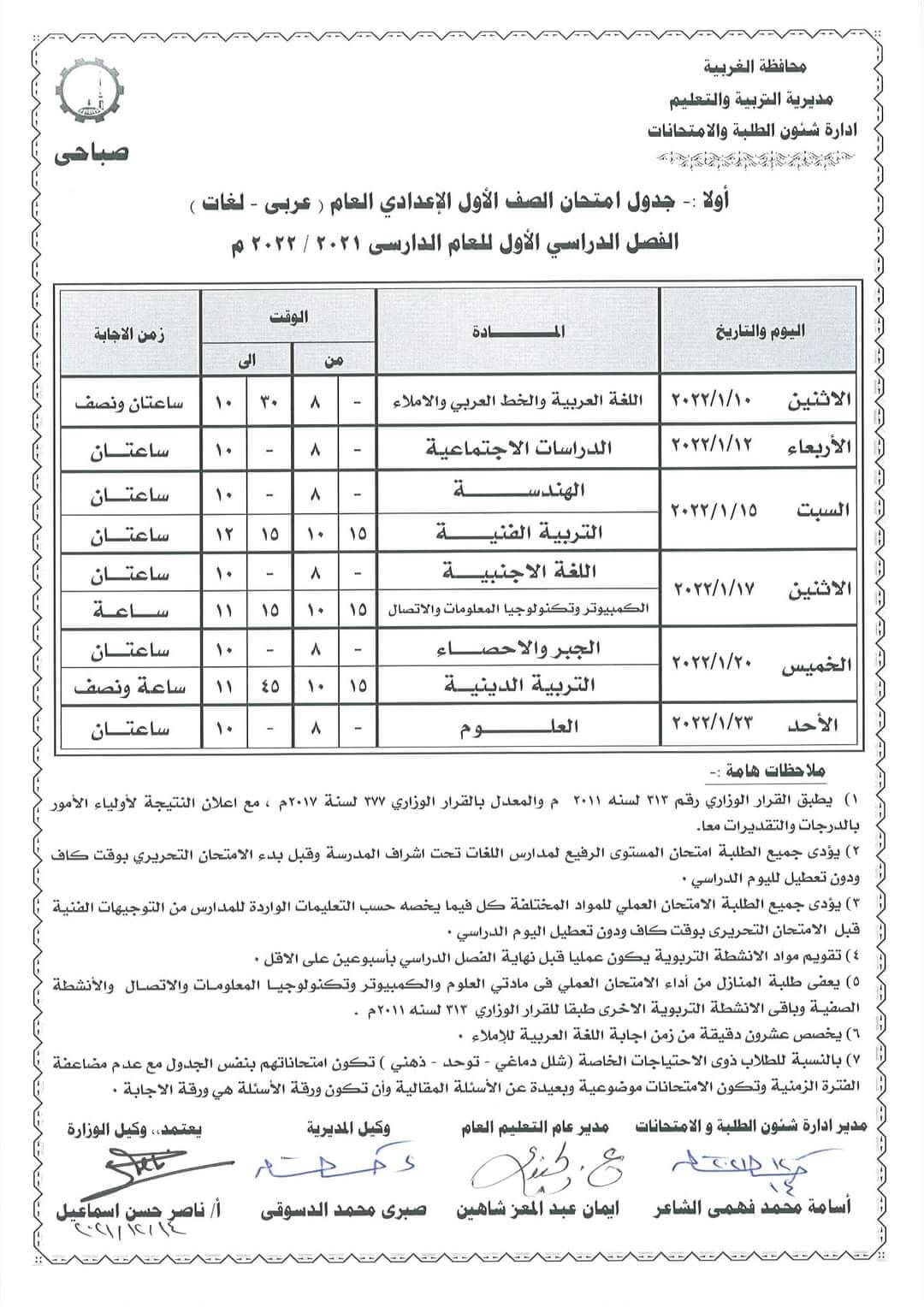 جدول امتحانات الصف الأول الاعدادي 2022 الترم الأول محافظة الغربية 1