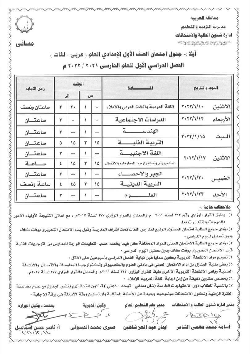 جدول امتحانات الصف الأول الاعدادي 2022 الترم الأول محافظة الغربية 2