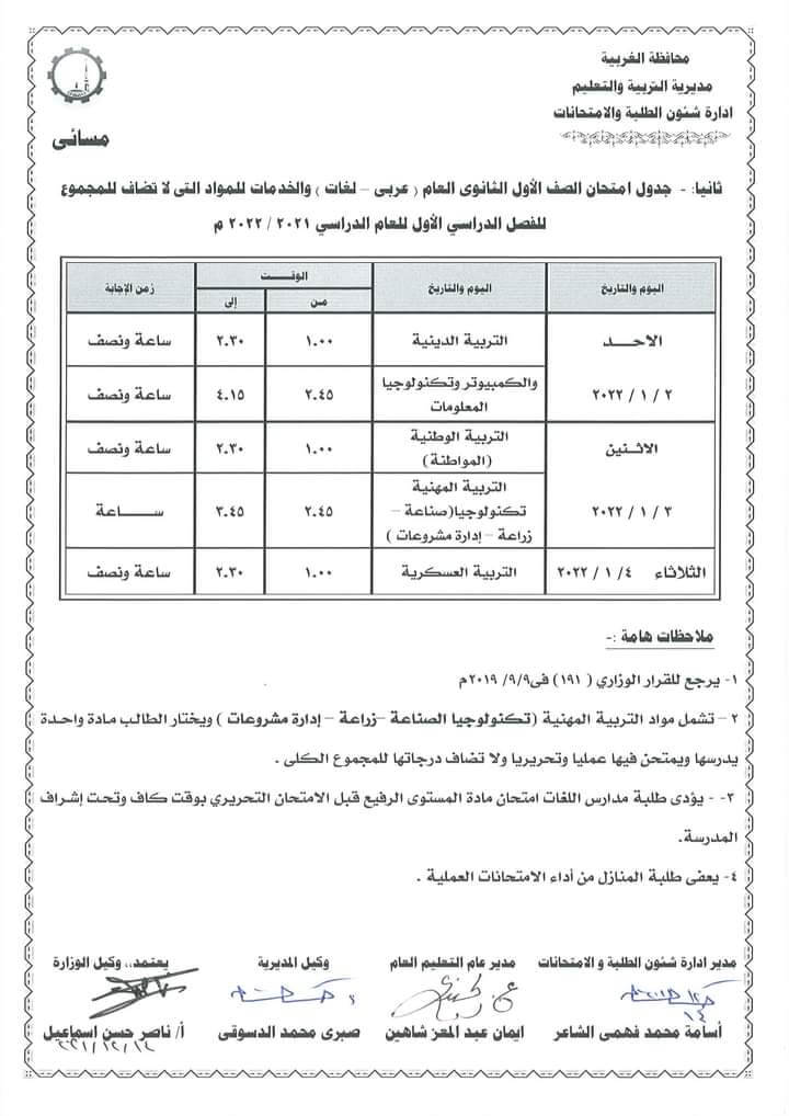 جدول امتحانات الصف الأول الثانوي 2022 الترم الأول محافظة الغربية 2