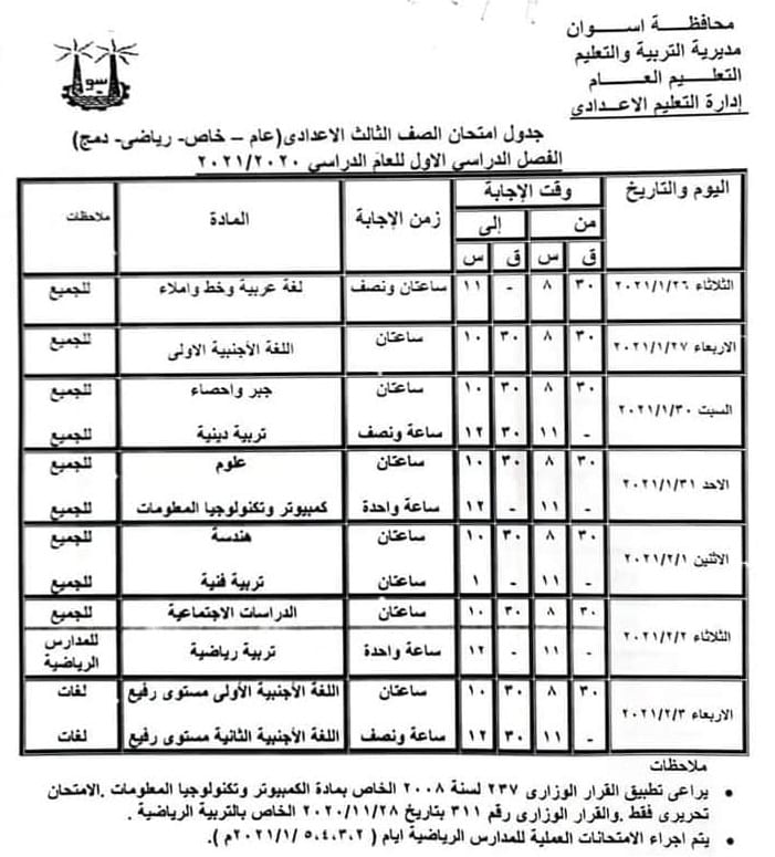 جدول امتحانات الصف الثالث الاعدادي نصف العام محافظة اسوان 2021