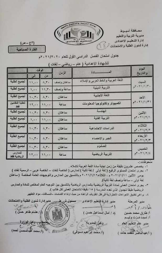 جدول امتحانات الصف الثالث الاعدادي نصف العام محافظة اسيوط 2021