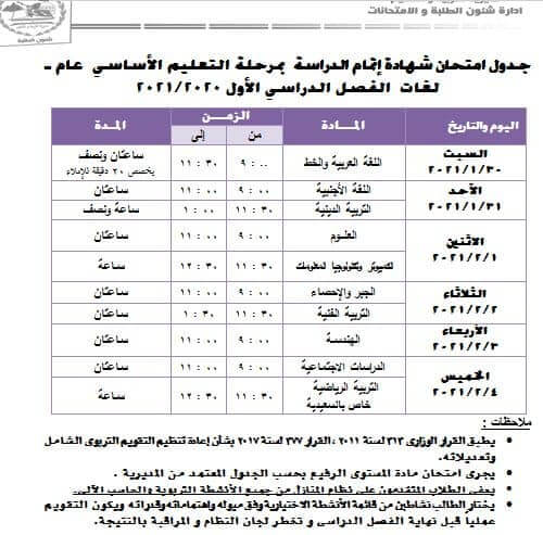 جدول امتحانات الصف الثالث الاعدادي نصف العام محافظة الجيزة 2021