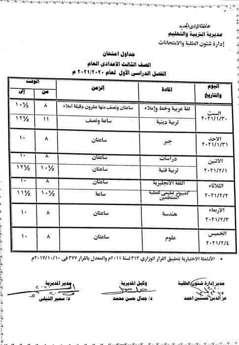 جدول امتحانات الصف الثالث الاعدادي نصف العام محافظة الوادي الجديد 2021