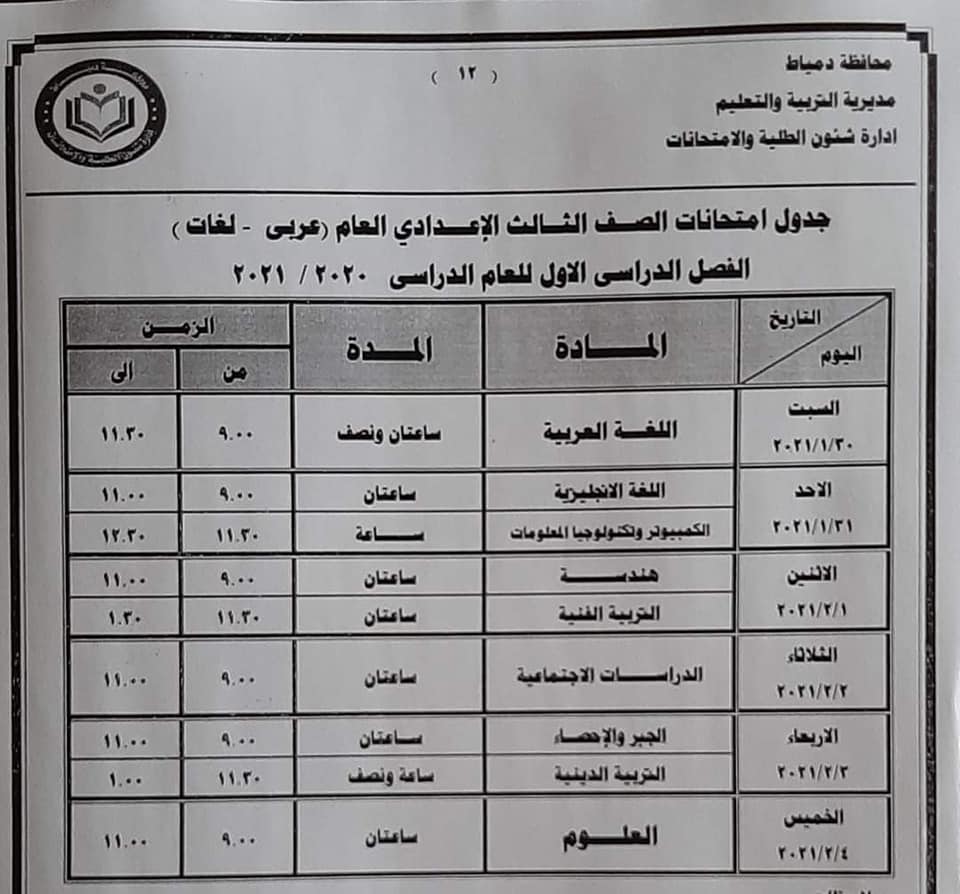 جدول امتحانات الصف الثالث الاعدادي نصف العام محافظة دمياط 2021