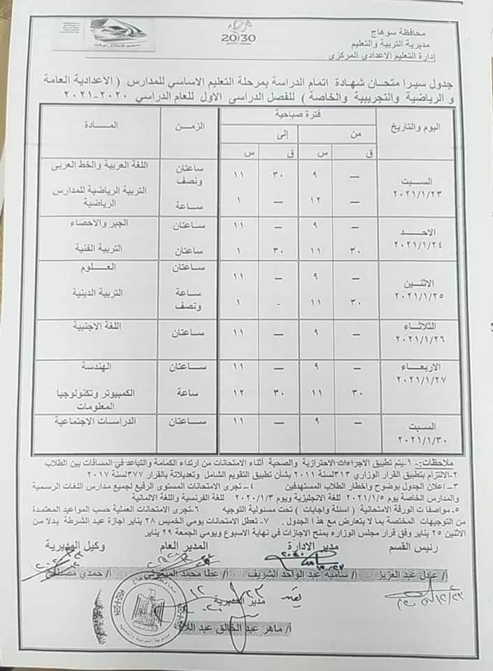 جدول امتحانات الصف الثالث الاعدادي نصف العام محافظة سوهاج 2021