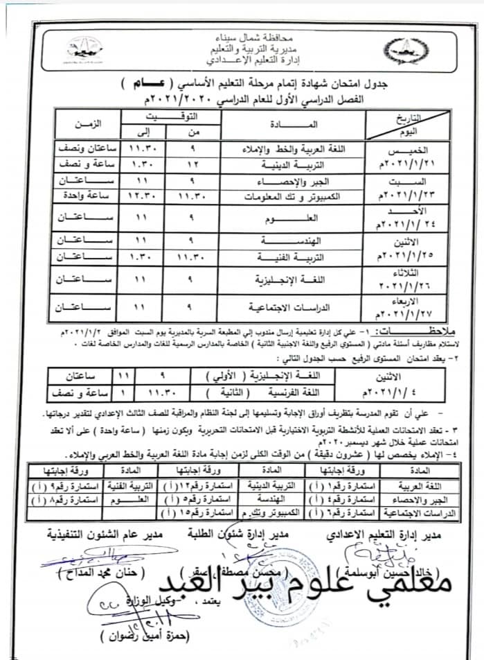 جدول امتحانات الصف الثالث الاعدادي نصف العام محافظة شمال سيناء 2021