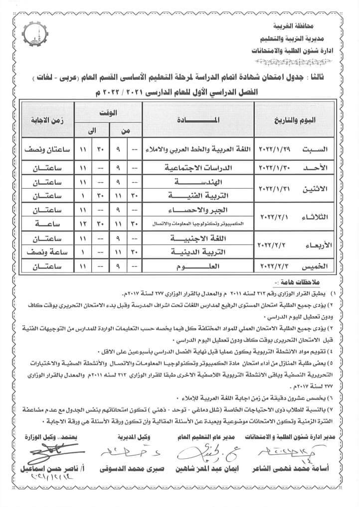 جدول امتحانات الصف الثالث الاعدادي 2022 الترم الأول محافظة الغربية