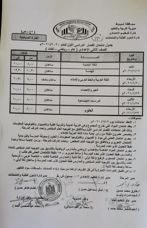 جدول امتحانات الصف الثاني الاعدادي نصف العام محافظة اسيوط 2021
