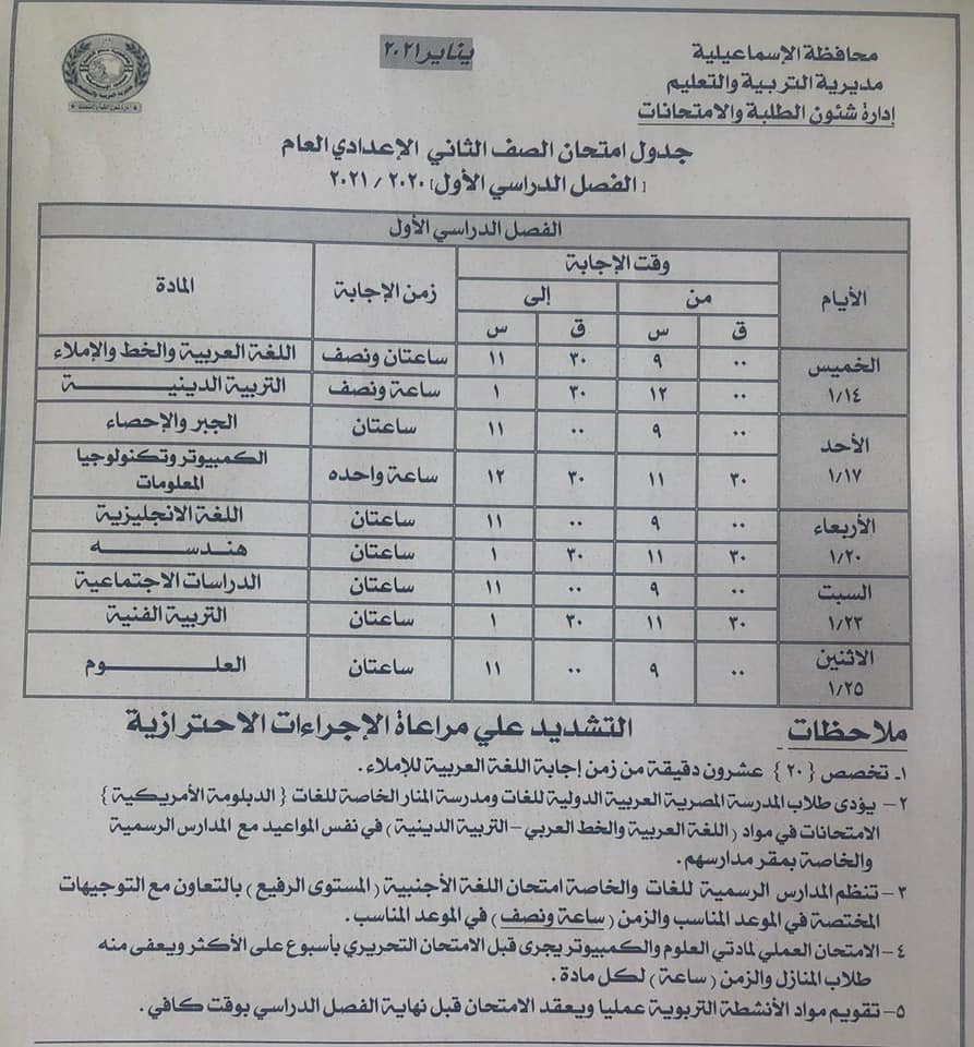 جدول امتحانات الصف الثاني الاعدادي نصف العام محافظة الاسماعيلية 2021