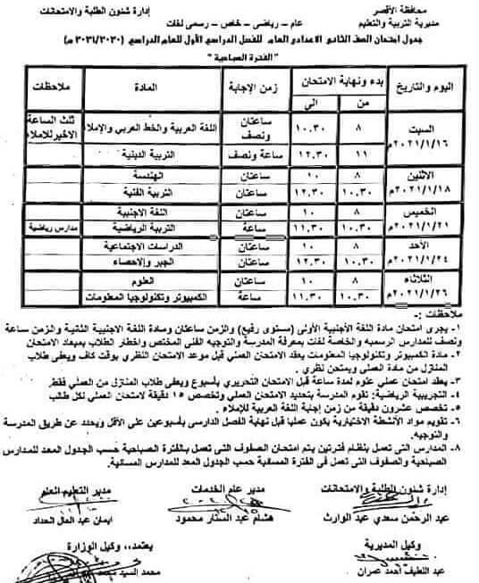 جدول امتحانات الصف الثاني الاعدادي نصف العام محافظة الاقصر 2021