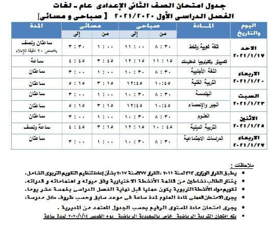 جدول امتحانات الصف الثاني الاعدادي نصف العام محافظة الجيزة 2021
