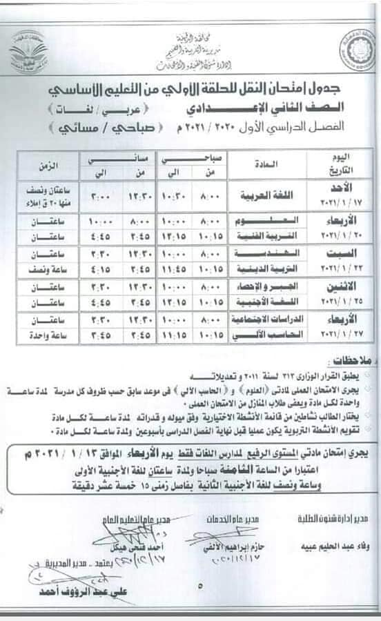 جدول امتحانات الصف الثاني الاعدادي نصف العام محافظة الدقهلية 2021