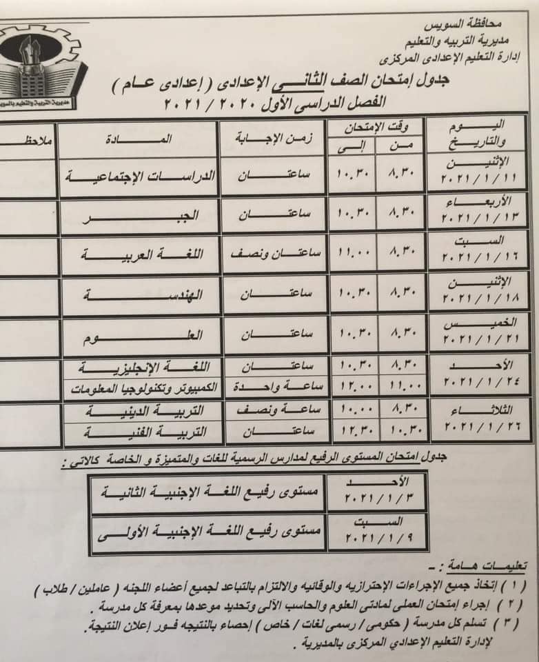 جدول امتحانات الصف الثاني الاعدادي نصف العام محافظة السويس 2021
