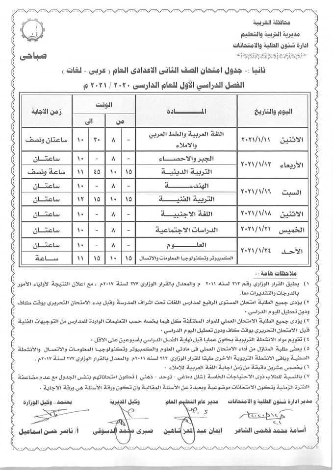 جدول امتحانات الصف الثاني الاعدادي نصف العام محافظة الغربية 2021 1