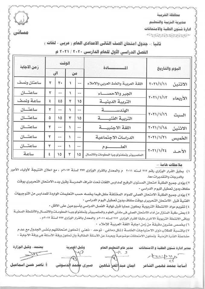 جدول امتحانات الصف الثاني الاعدادي نصف العام محافظة الغربية 2021 2