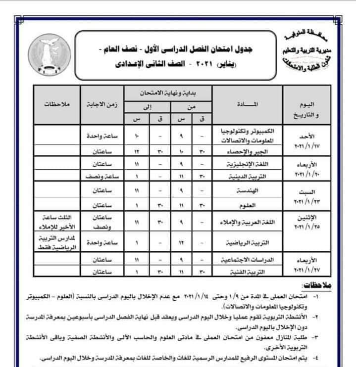 جدول امتحانات الصف الثاني الاعدادي نصف العام محافظة المنوفية 2021