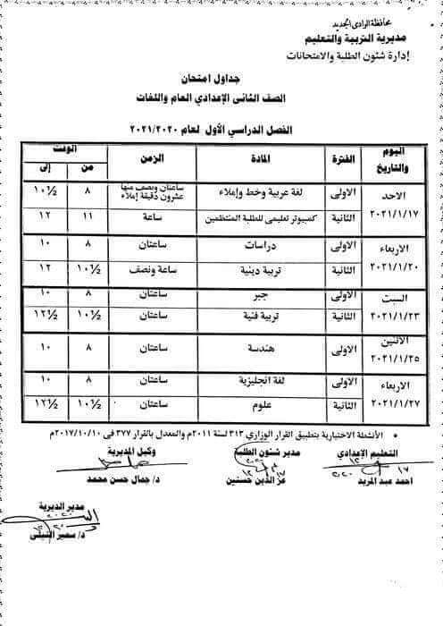 جدول امتحانات الصف الثاني الاعدادي نصف العام محافظة الوادي الجديد 2021