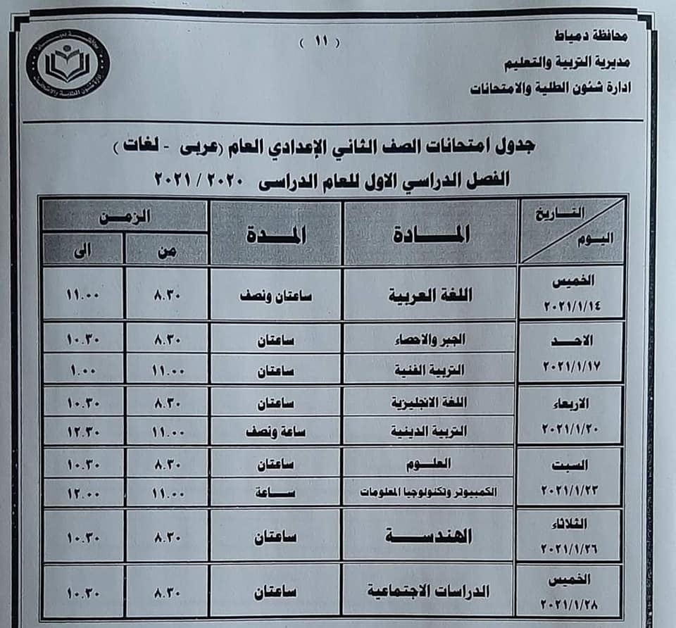جدول امتحانات الصف الثاني الاعدادي نصف العام محافظة دمياط 2021